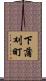 下蒲刈町 Scroll