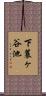 下蓑ヶ谷池 Scroll