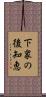 下衆の後知恵 Scroll
