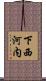 下西河内 Scroll