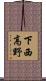下西高野 Scroll
