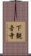 下観音寺 Scroll