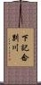 下記念別川 Scroll