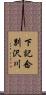 下記念別沢川 Scroll