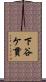 下谷ケ貫 Scroll