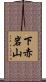下赤岩山 Scroll