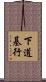 下道基行 Scroll