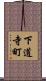 下道寺町 Scroll