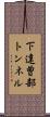 下達曽部トンネル Scroll