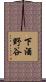 下酒野谷 Scroll