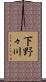 下野々川 Scroll