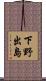 下野出島 Scroll