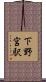 下野宮駅 Scroll