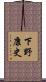 下野康史 Scroll