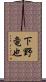 下野竜也 Scroll