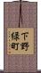 下野緑町 Scroll