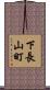 下長山町 Scroll