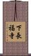 下長福寺 Scroll