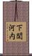 下関河内 Scroll