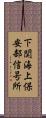 下関海上保安部信号所 Scroll