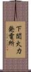 下関火力発電所 Scroll