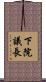 下院議長 Scroll