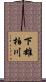 下雄柏川 Scroll