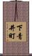 下青井町 Scroll