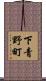 下青野町 Scroll
