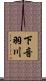 下音羽川 Scroll