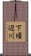 下頃辺川 Scroll