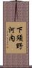 下須野河内 Scroll