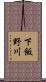 下飯野川 Scroll