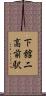 下館二高前駅 Scroll