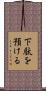 下駄を預ける Scroll