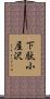 下駄小屋沢 Scroll