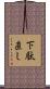 下駄直し Scroll