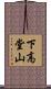 下高堂山 Scroll