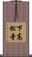 下高松寺 Scroll