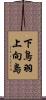 下鳥羽上向島 Scroll