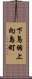 下鳥羽上向島町 Scroll