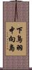 下鳥羽中向島 Scroll
