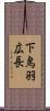 下鳥羽広長 Scroll