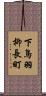 下鳥羽柳長町 Scroll