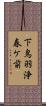 下鳥羽浄春ケ前 Scroll