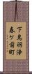 下鳥羽浄春ケ前町 Scroll