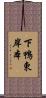 下鴨東岸本 Scroll