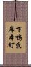 下鴨東岸本町 Scroll