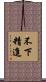 不下精進 Scroll