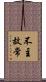 不主故常 Scroll